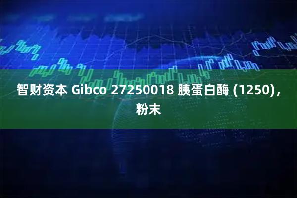 智财资本 Gibco 27250018 胰蛋白酶 (1250)，粉末